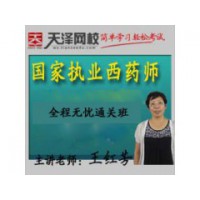 2016河北省石家庄天泽教育执业西药师资格证培训