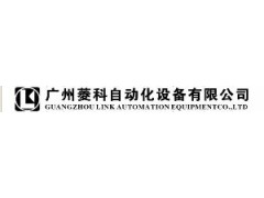 广州菱科自动化设备有限公司品牌
