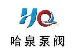 上海哈泉泵阀制造有限公司品牌
