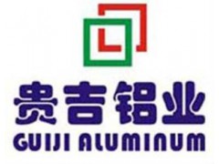广州贵吉铝业有限公司品牌