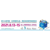 第44届中国(北京)国际礼品、赠品及家庭用品展览会