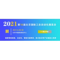 2021第十六届中国北京国际工业自动化展览会